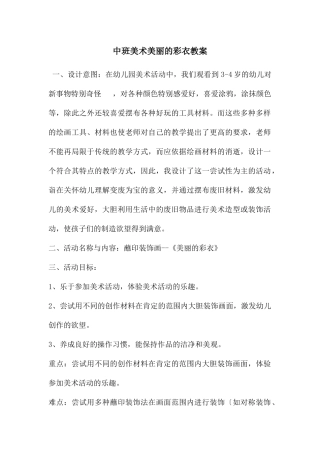 中班美术漂亮的彩衣教案