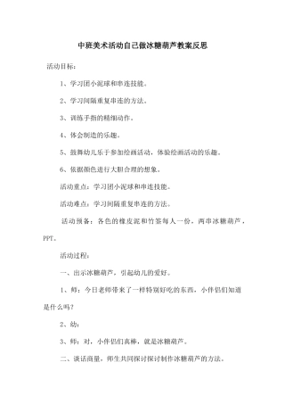 中班美术活动自己做冰糖葫芦教案反思