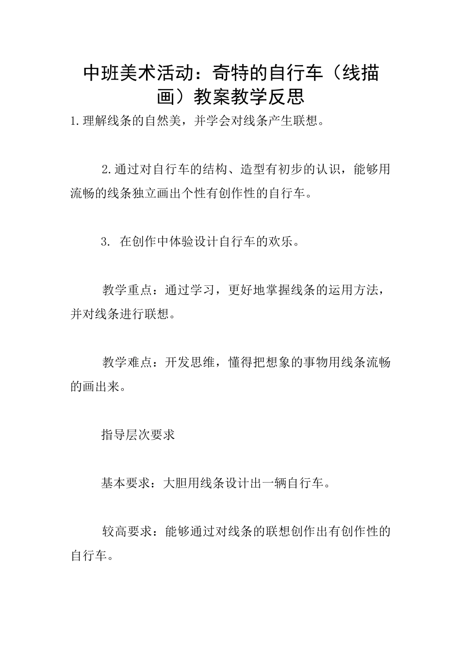 中班美术活动：奇特的自行车教案教学反思_第1页
