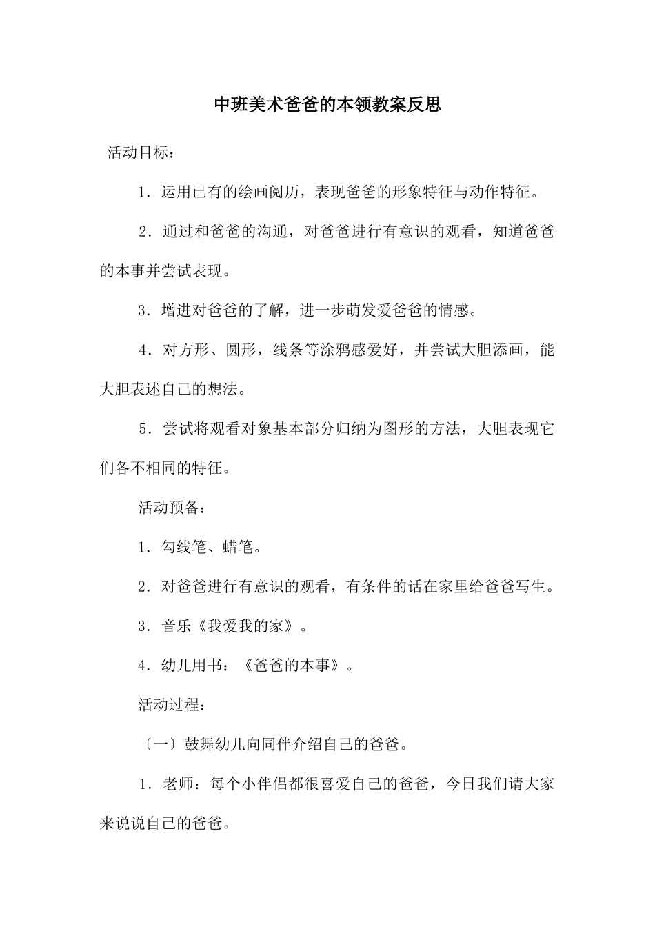 中班美术爸爸的本领教案反思_第1页