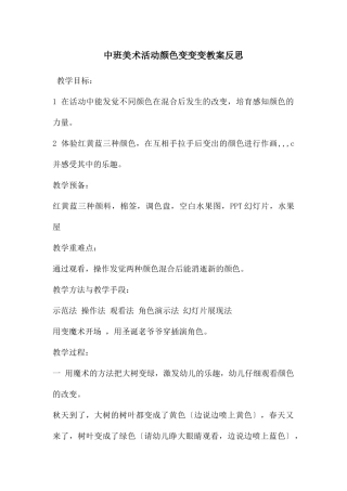 中班美术活动颜色变变变教案反思