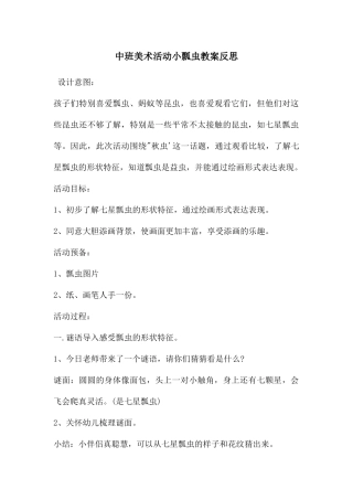 中班美术活动小瓢虫教案反思
