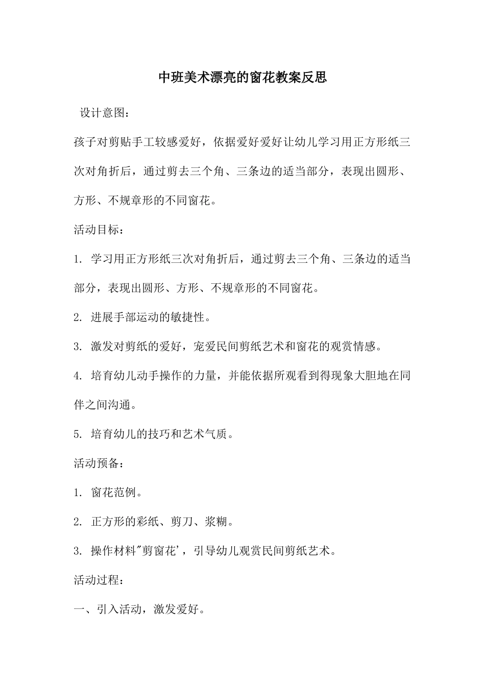 中班美术美丽的窗花教案反思_第1页