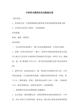 中班美术美丽的花边教案反思