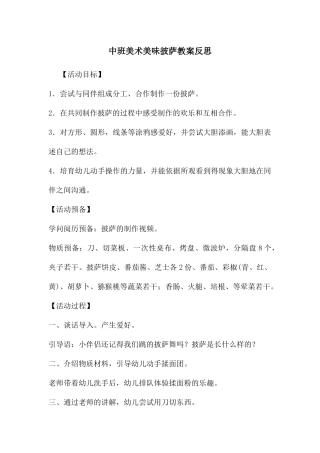 中班美术美味披萨教案反思