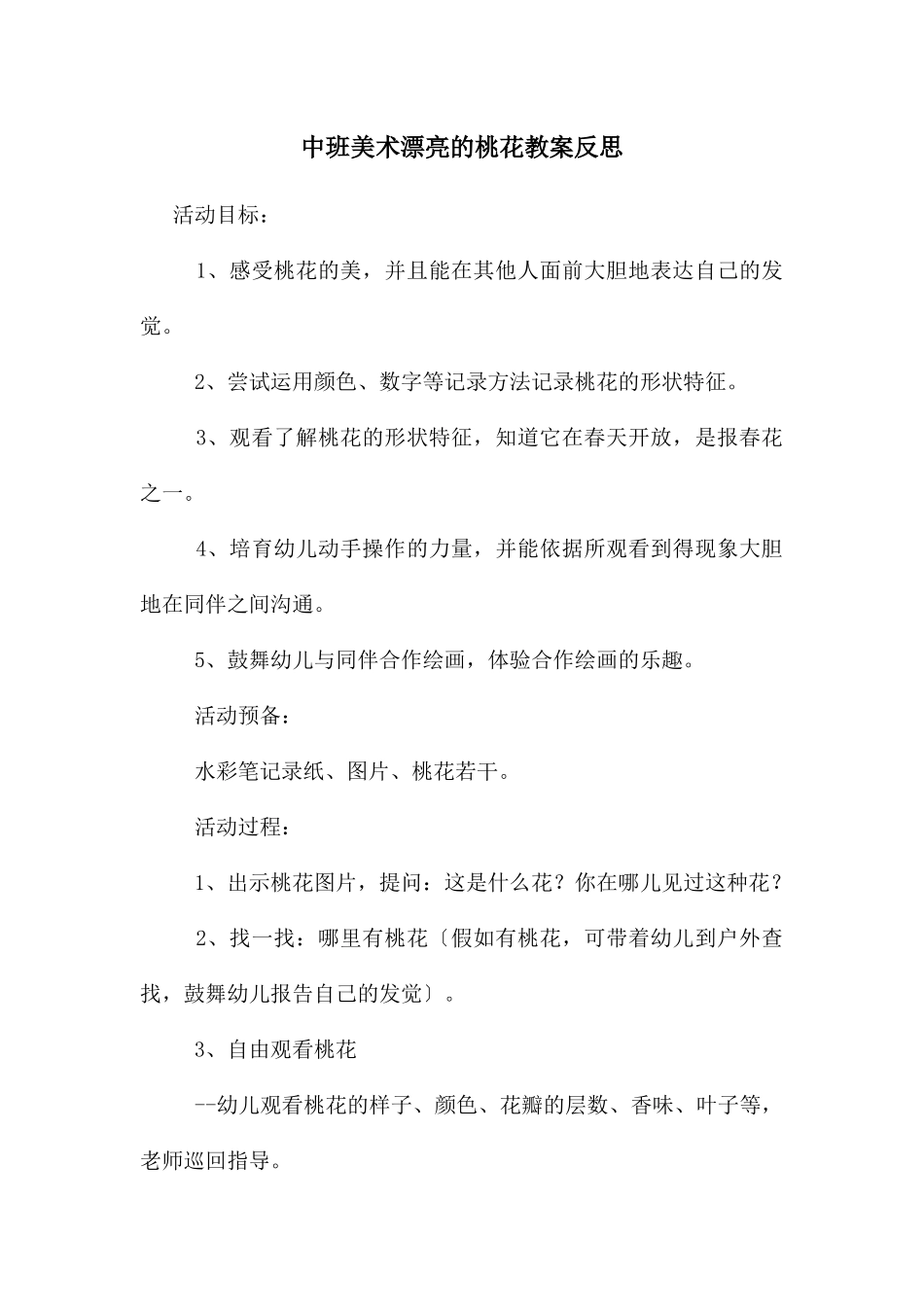 中班美术美丽的桃花教案反思_第1页