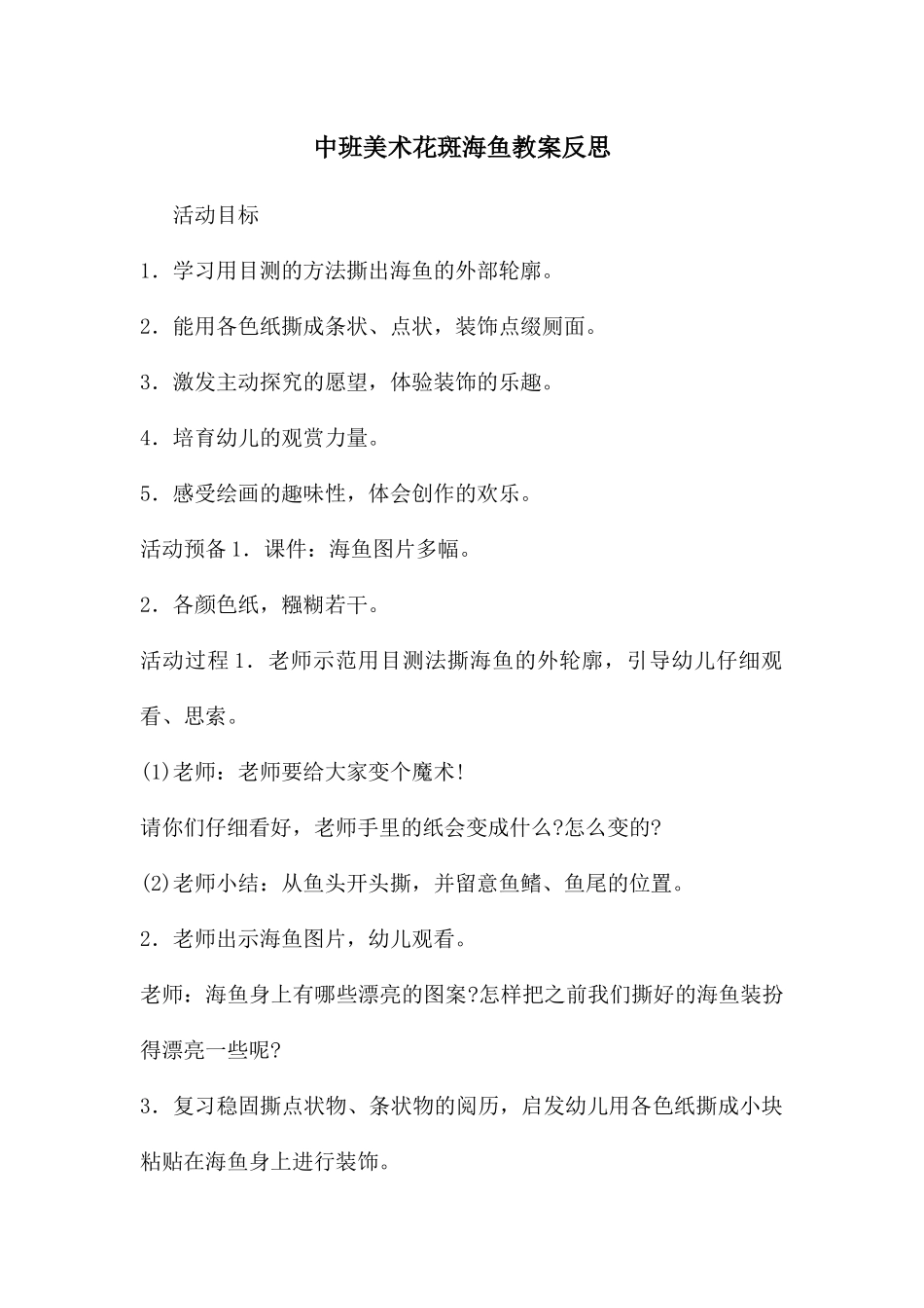 中班美术花斑海鱼教案反思_第1页