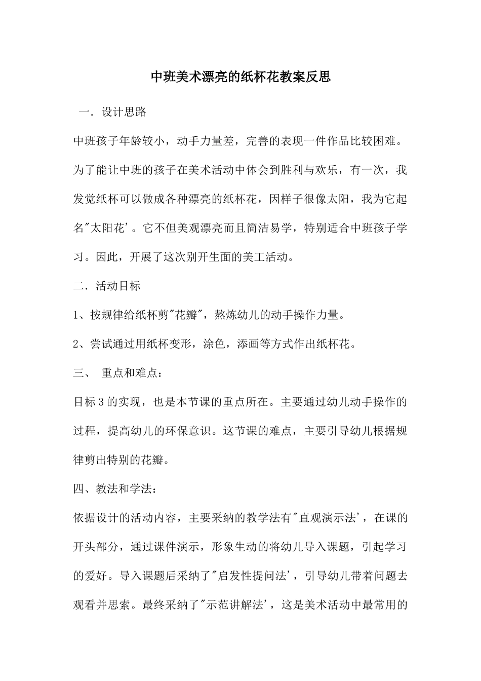 中班美术美丽的纸杯花教案反思_第1页