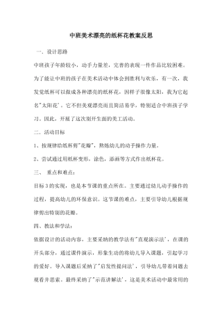 中班美术美丽的纸杯花教案反思