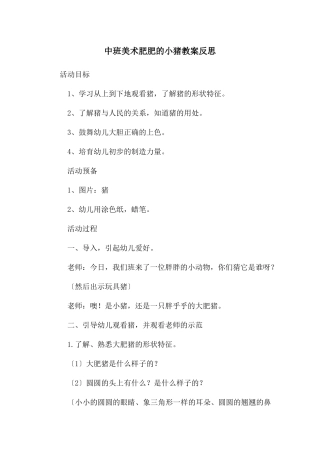 中班美术肥肥的小猪教案反思