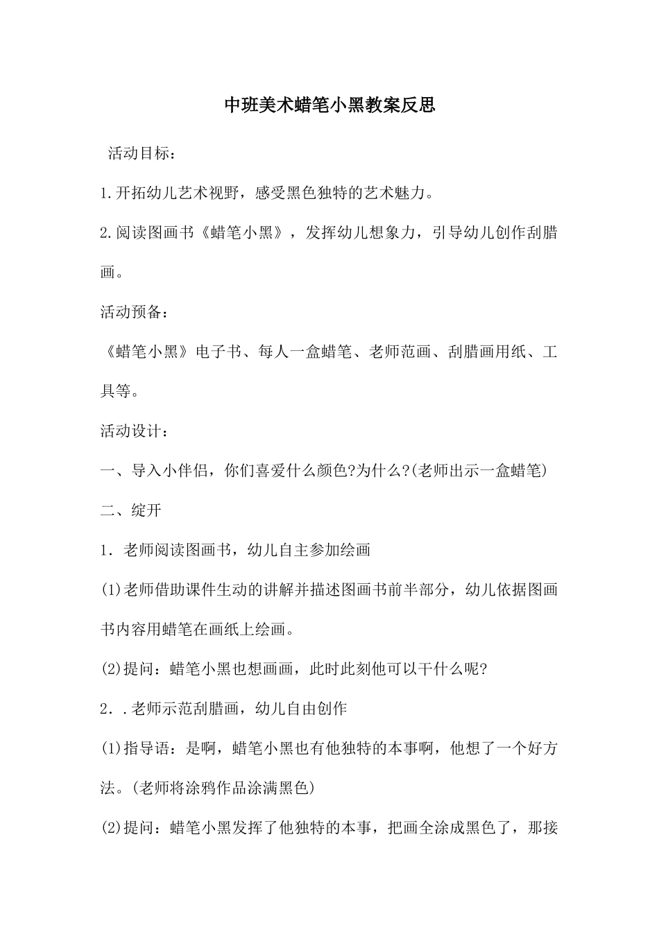 中班美术蜡笔小黑教案反思_第1页