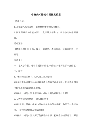 中班美术蜡笔小黑教案反思
