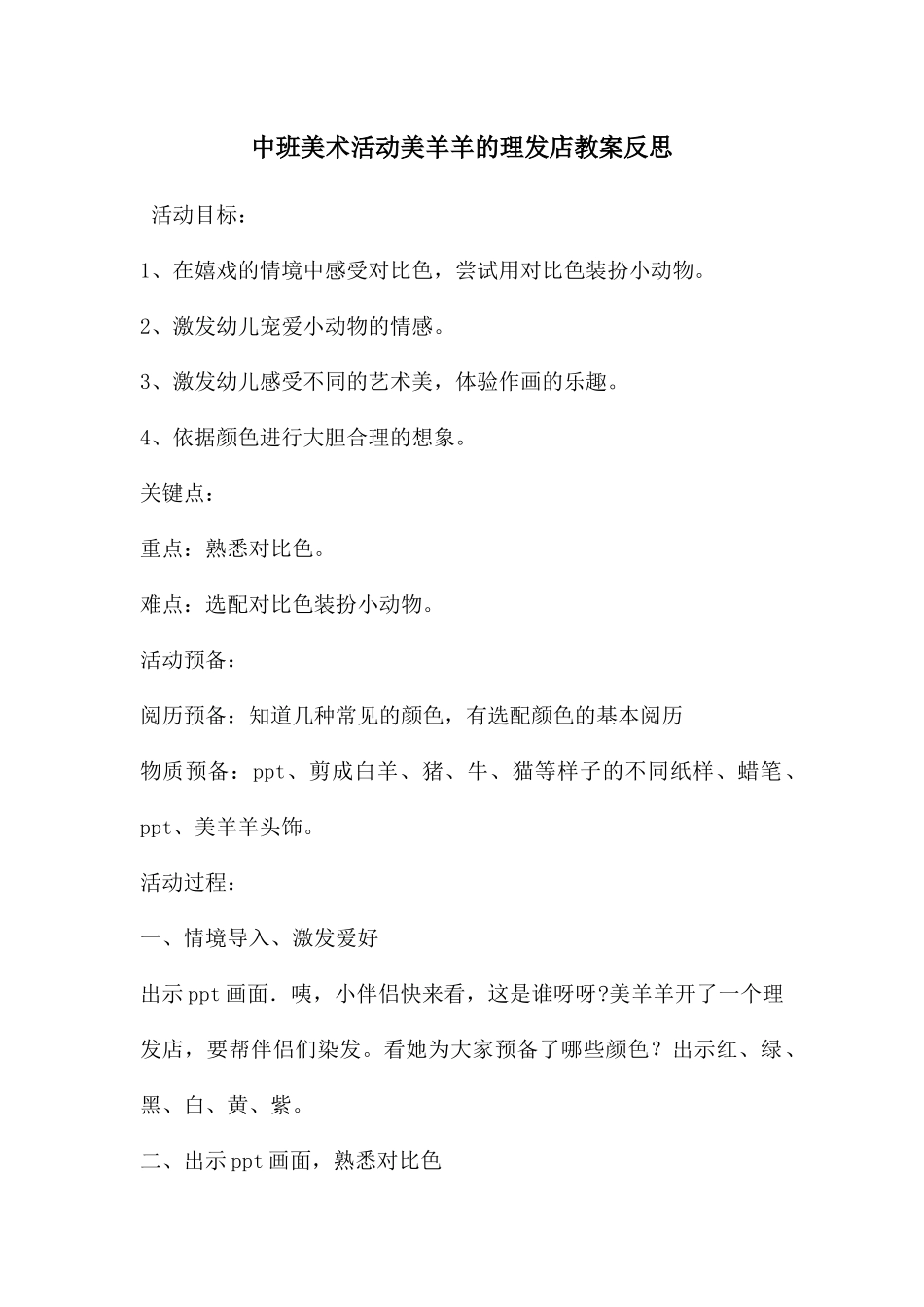 中班美术活动美羊羊的理发店教案反思_第1页