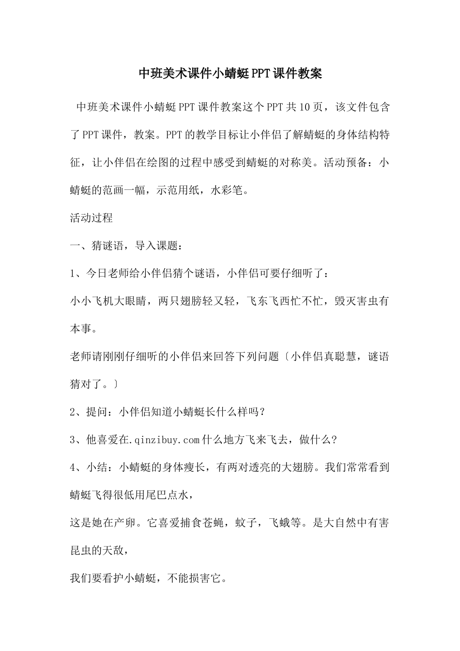 中班美术课件小蜻蜓PPT课件教案_第1页