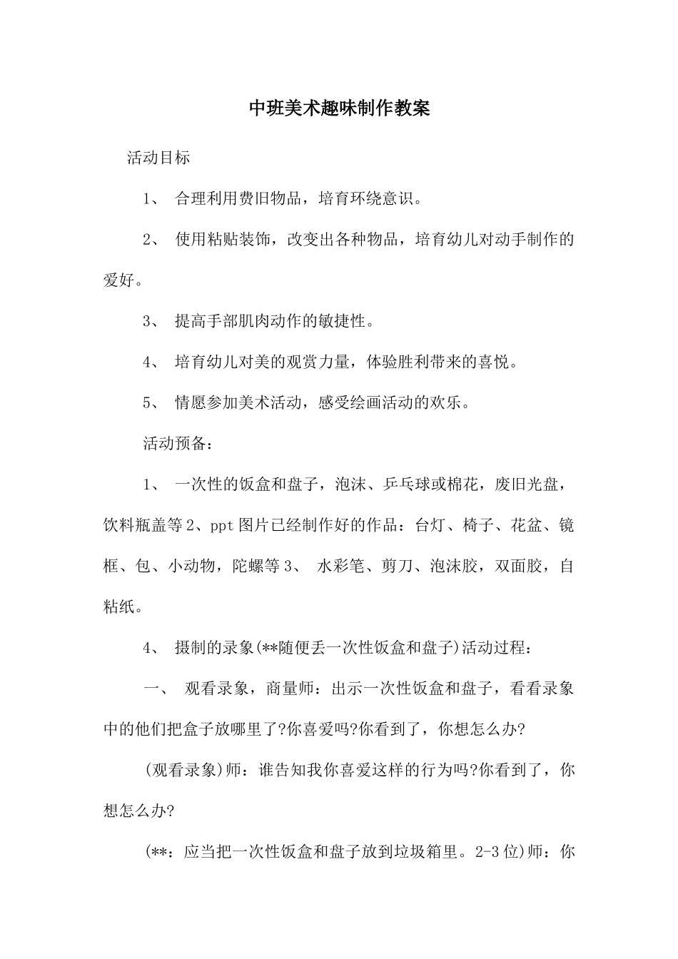 中班美术趣味制作教案_第1页