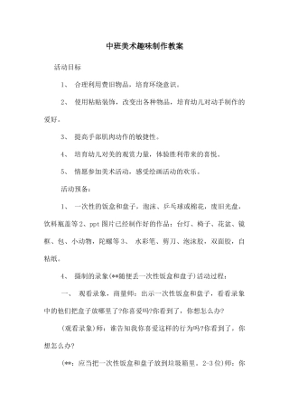 中班美术趣味制作教案