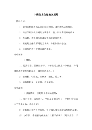 中班美术鱼趣教案反思