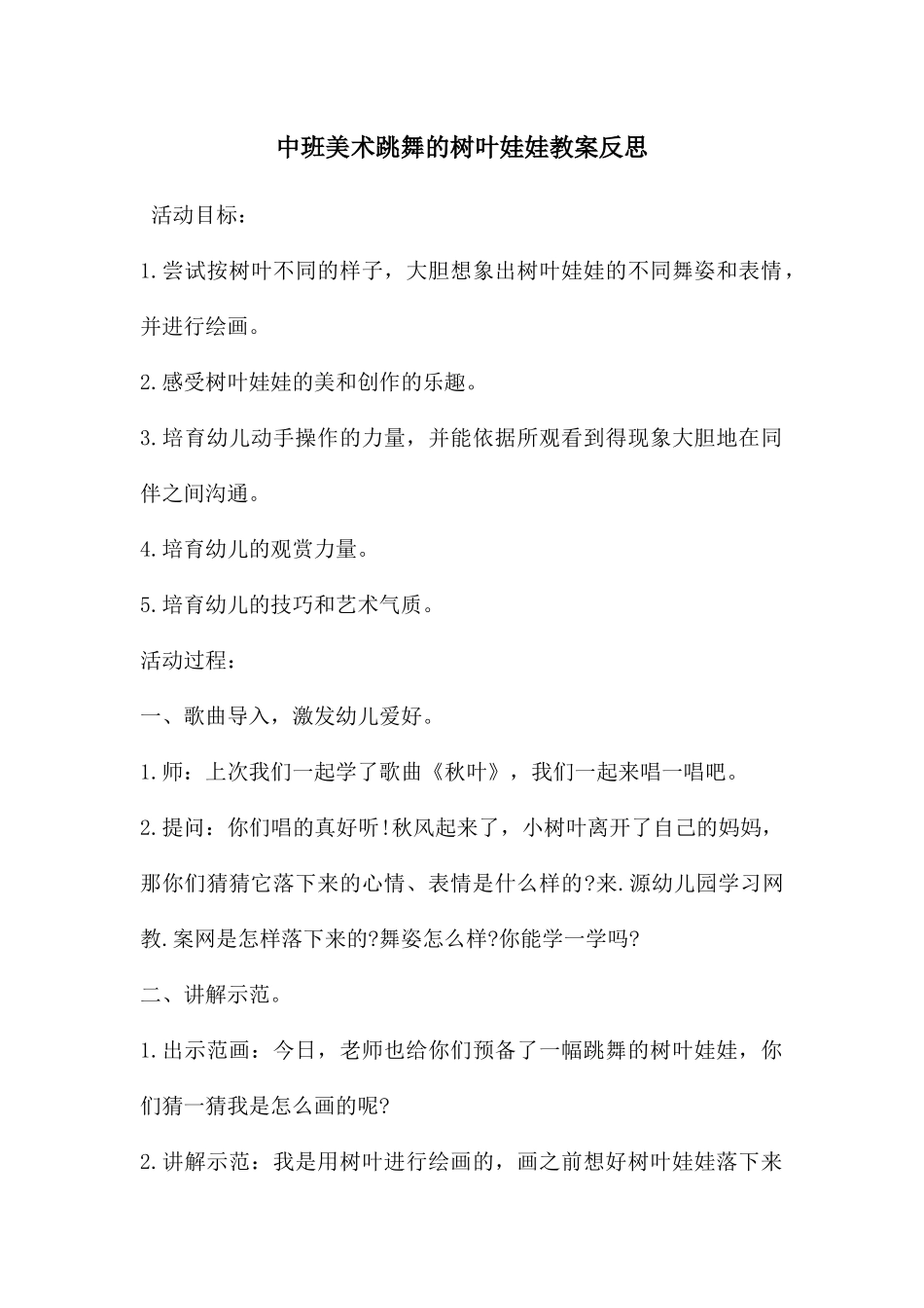 中班美术跳舞的树叶娃娃教案反思_第1页