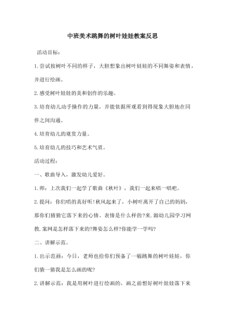 中班美术跳舞的树叶娃娃教案反思