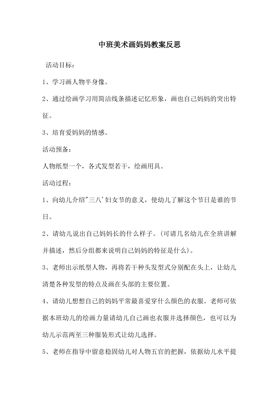 中班美术画妈妈教案反思_第1页