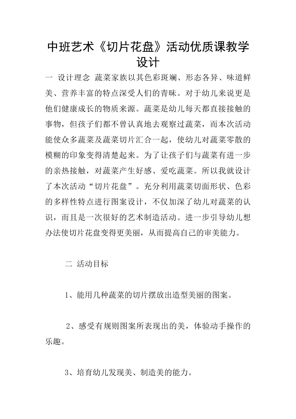 中班艺术《切片花盘》活动优质课教学设计_第1页