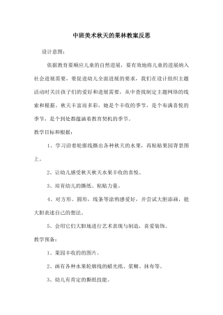 中班美术秋天的果林教案反思