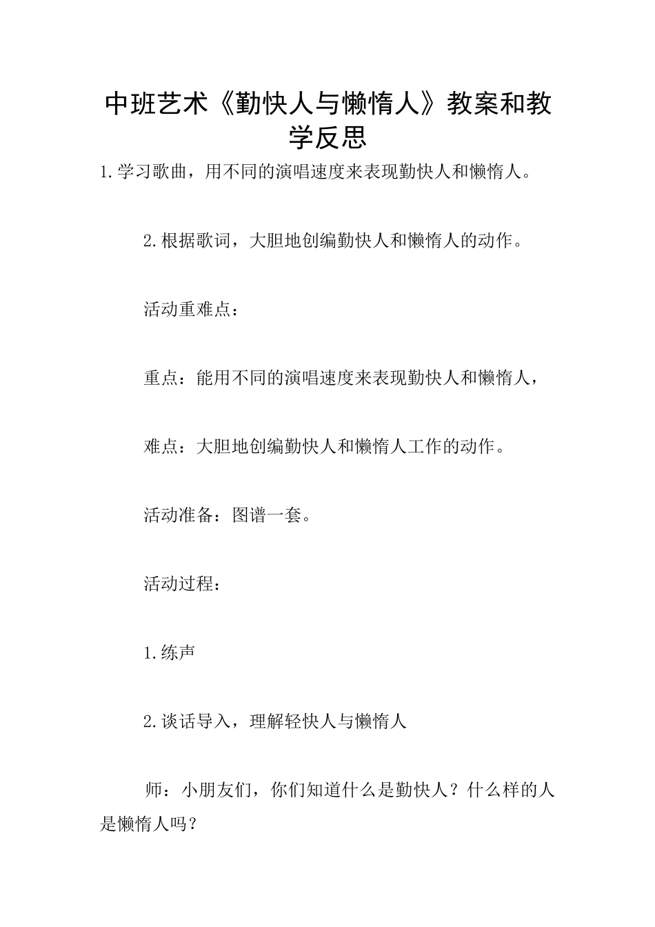 中班艺术《勤快人与懒惰人》教案和教学反思_第1页