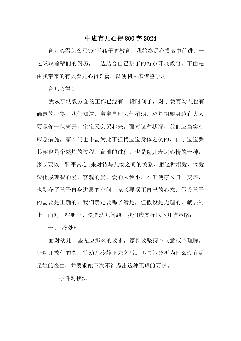 中班育儿心得800字2024_第1页