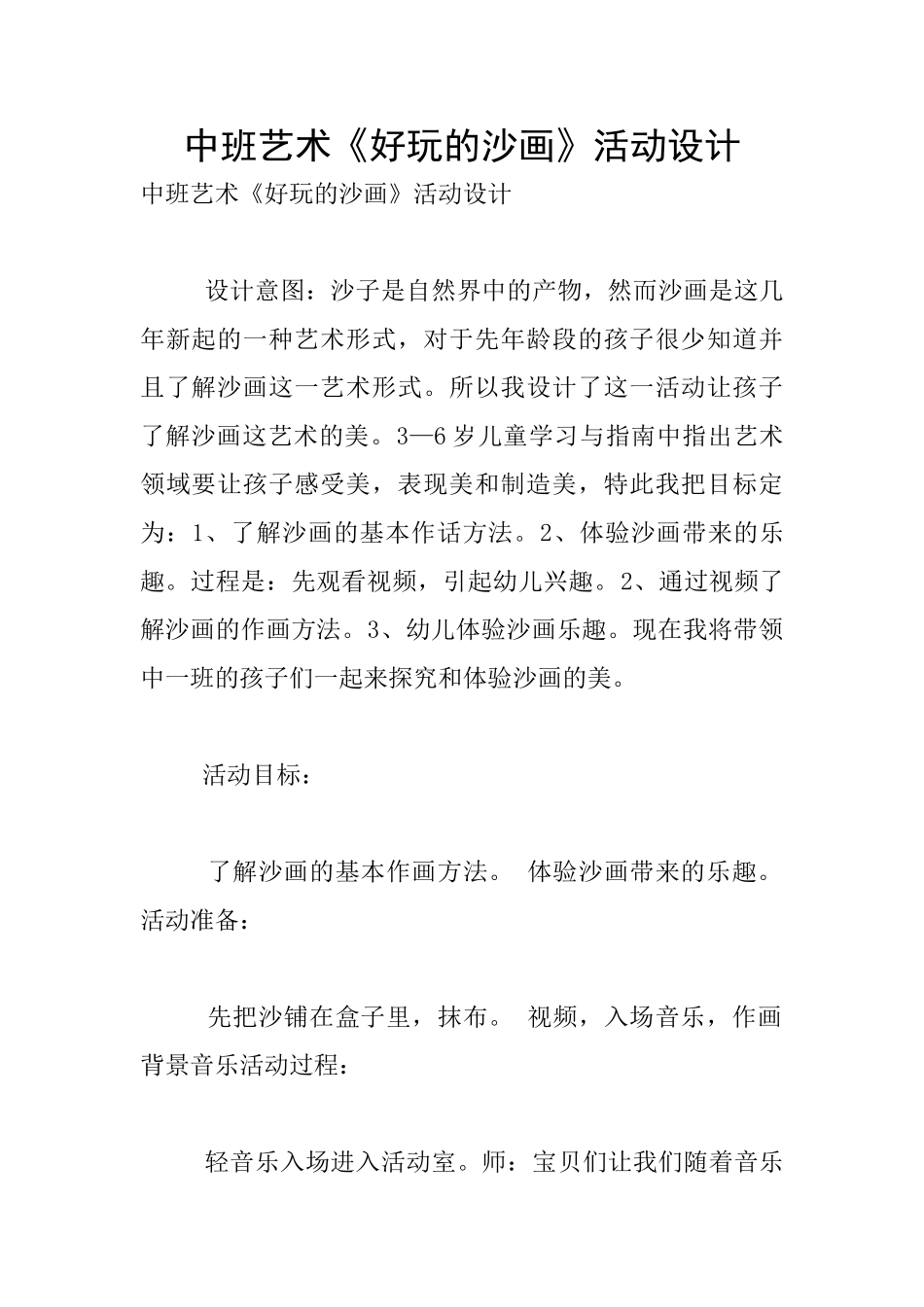 中班艺术《好玩的沙画》活动设计_第1页