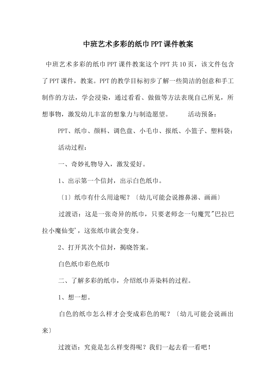 中班艺术多彩的纸巾PPT课件教案_第1页
