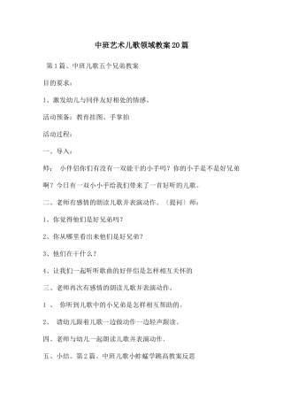 中班艺术儿歌领域教案20篇