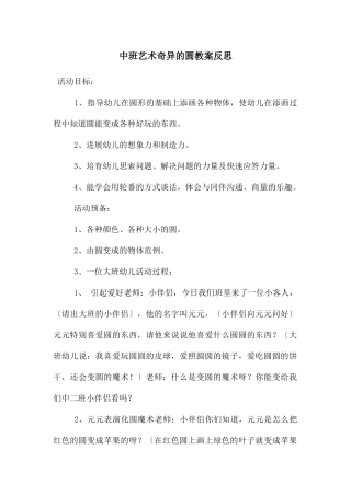 中班艺术奇妙的圆教案反思