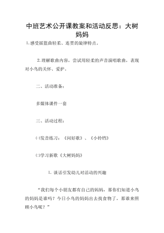 中班艺术公开课教案和活动反思：大树妈妈