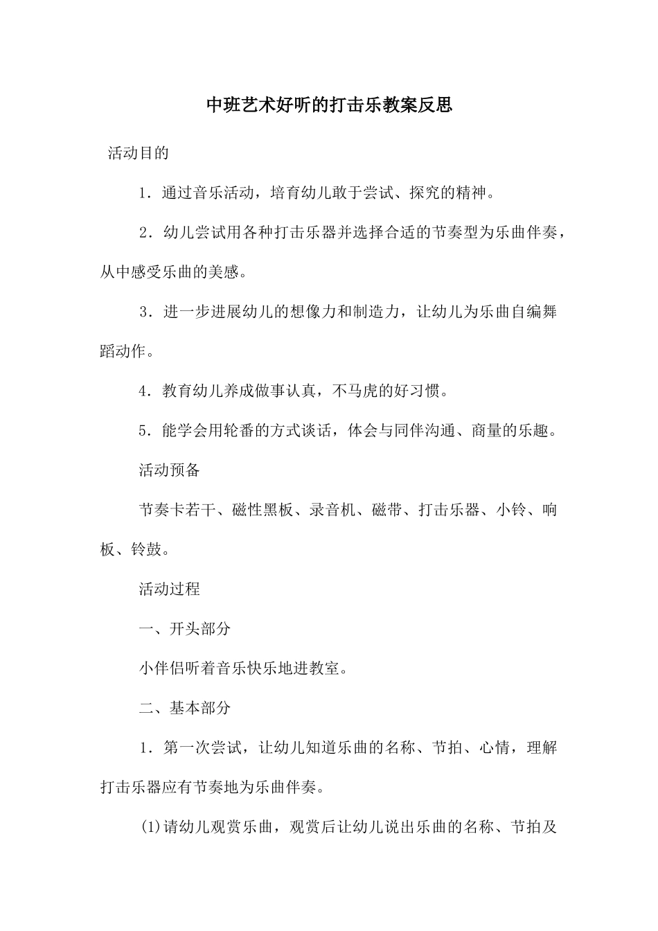 中班艺术好听的打击乐教案反思_第1页