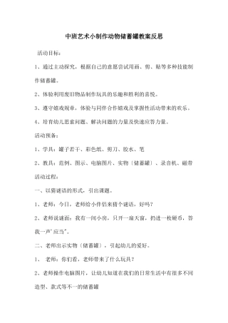 中班艺术小制作动物储蓄罐教案反思
