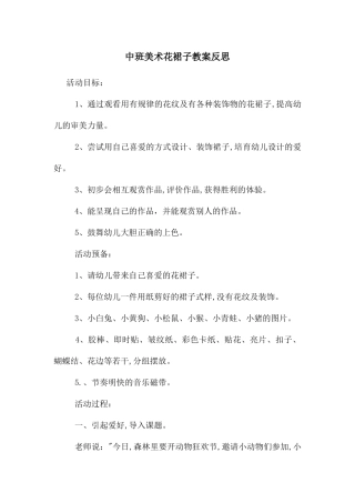 中班美术花裙子教案反思
