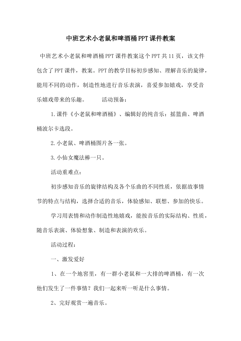 中班艺术小老鼠和啤酒桶PPT课件教案_第1页