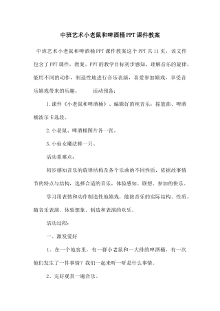 中班艺术小老鼠和啤酒桶PPT课件教案