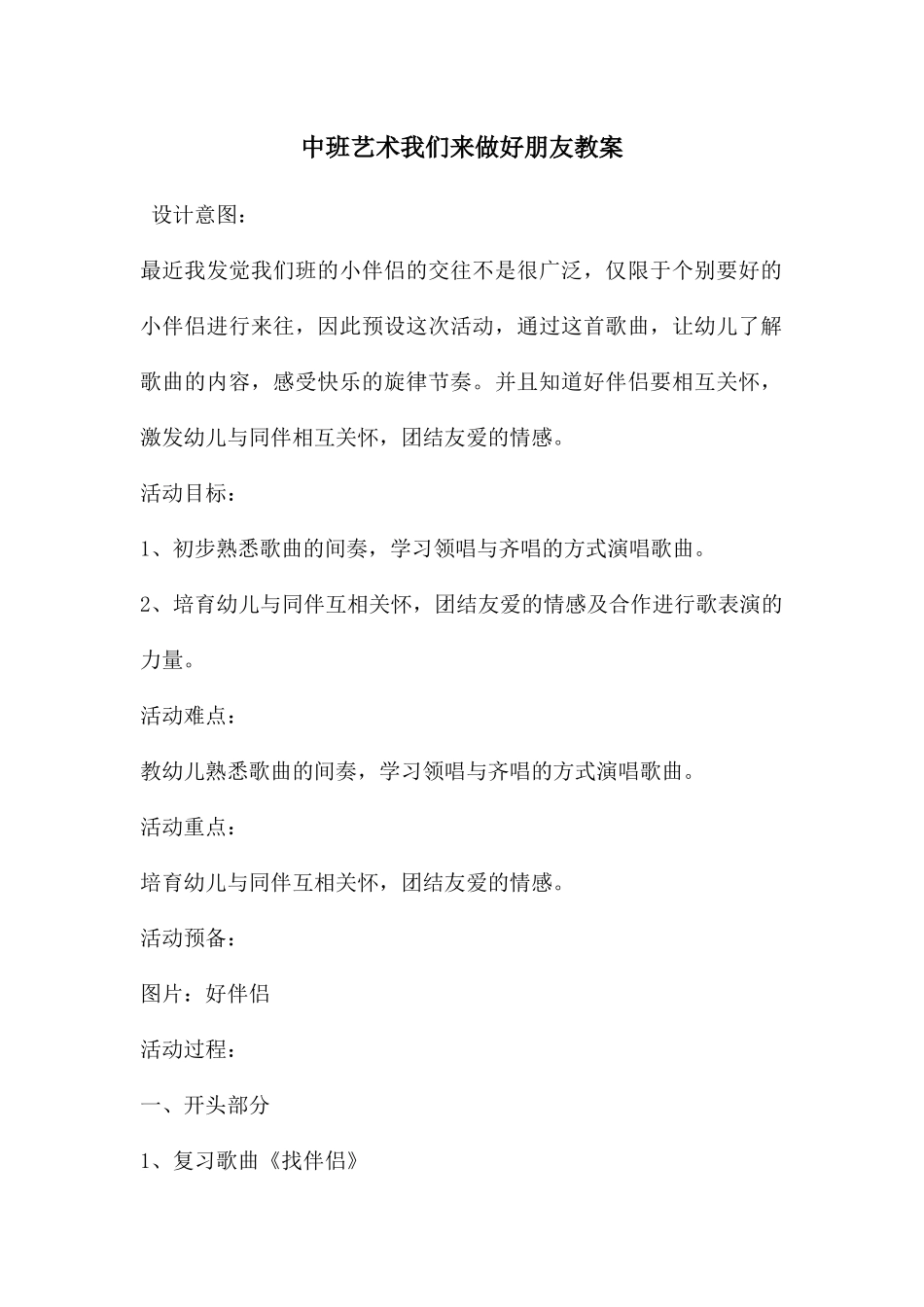 中班艺术我们来做好朋友教案_第1页