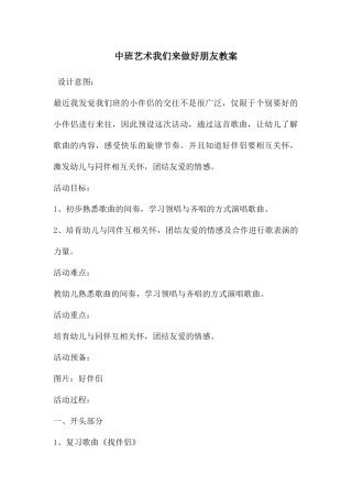 中班艺术我们来做好朋友教案
