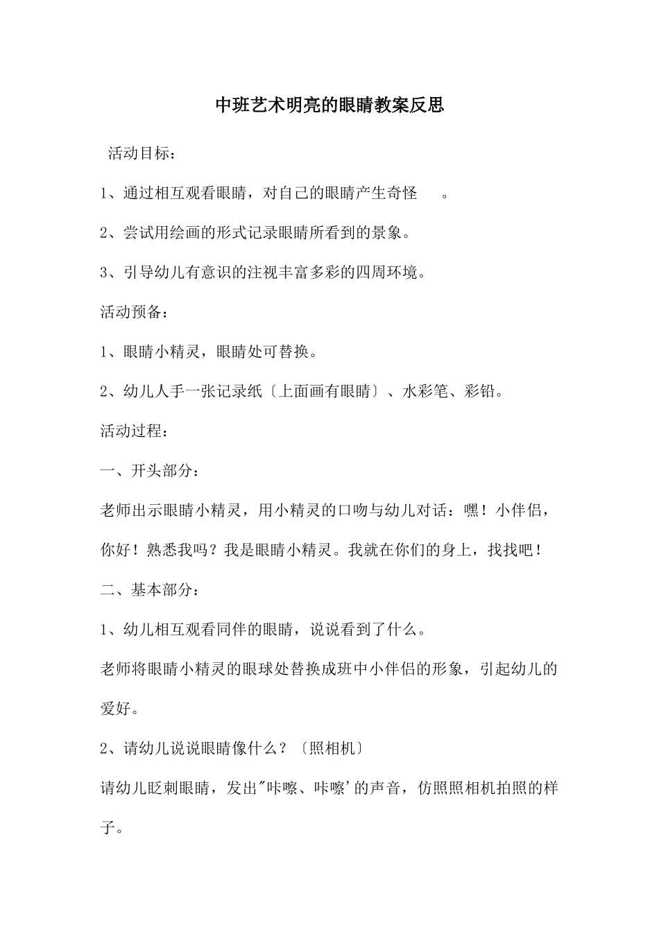 中班艺术明亮的眼睛教案反思_第1页