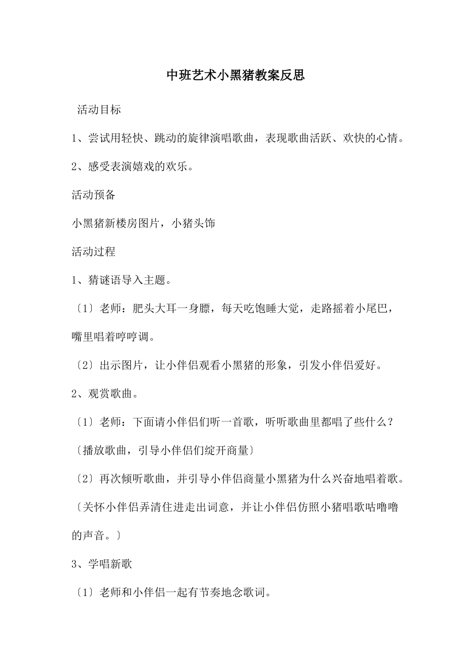 中班艺术小黑猪教案反思_第1页