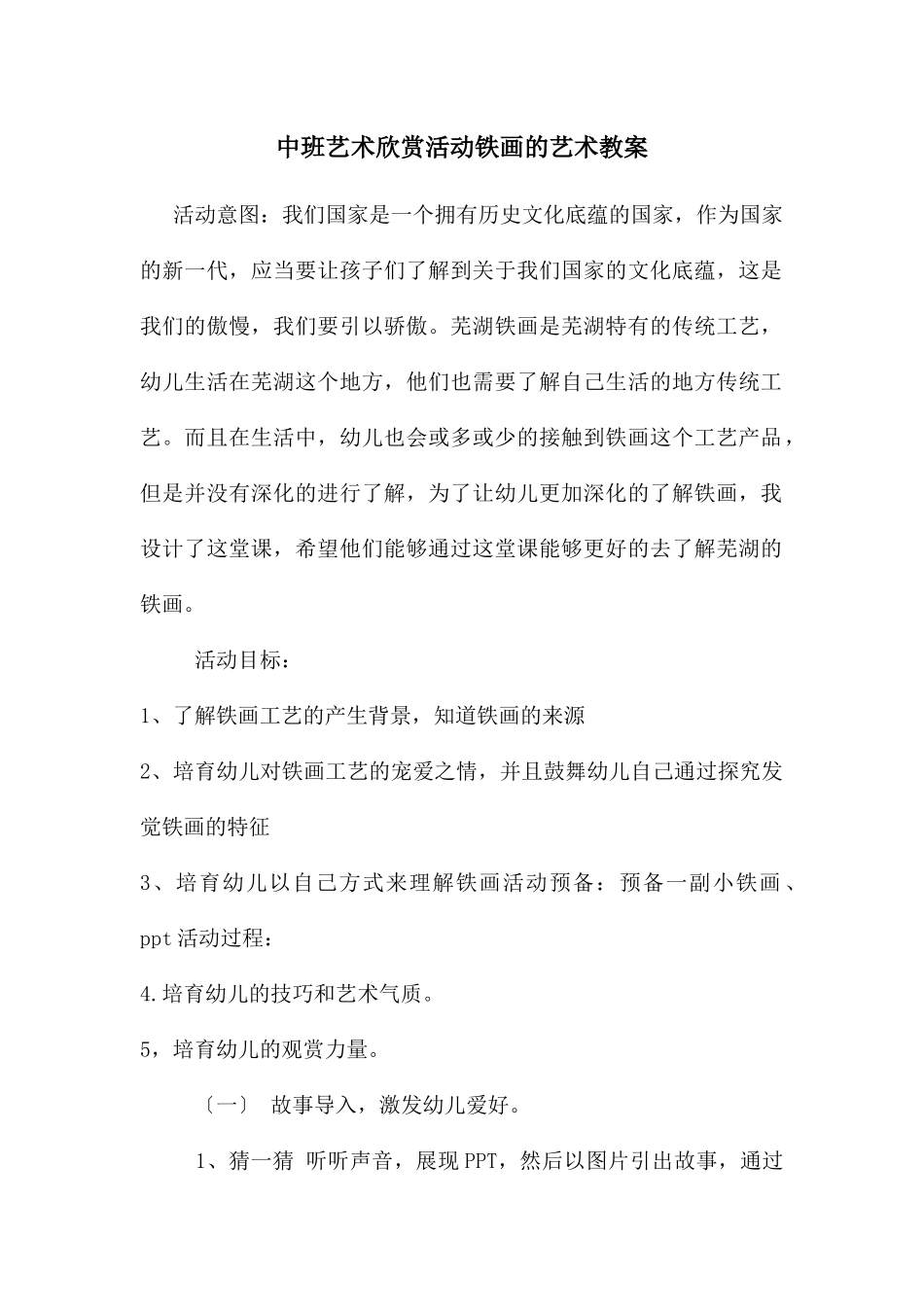 中班艺术欣赏活动铁画的艺术教案_第1页