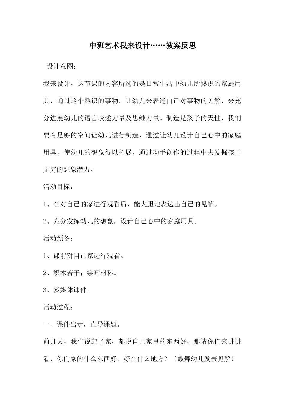中班艺术我来设计……教案反思_第1页