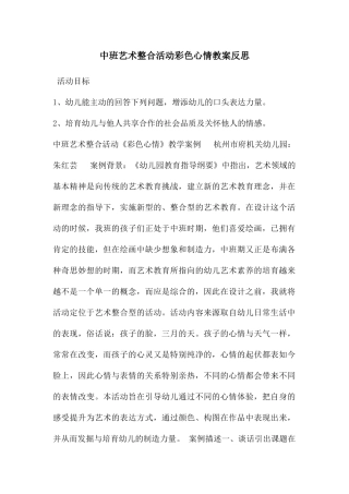 中班艺术整合活动彩色心情教案反思