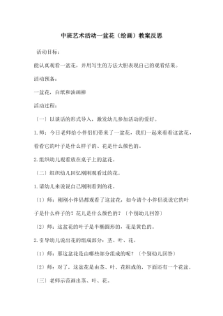 中班艺术活动一盆花教案反思