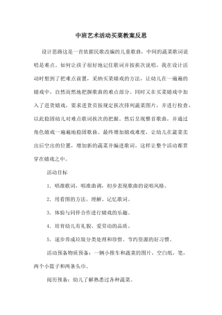 中班艺术活动买菜教案反思