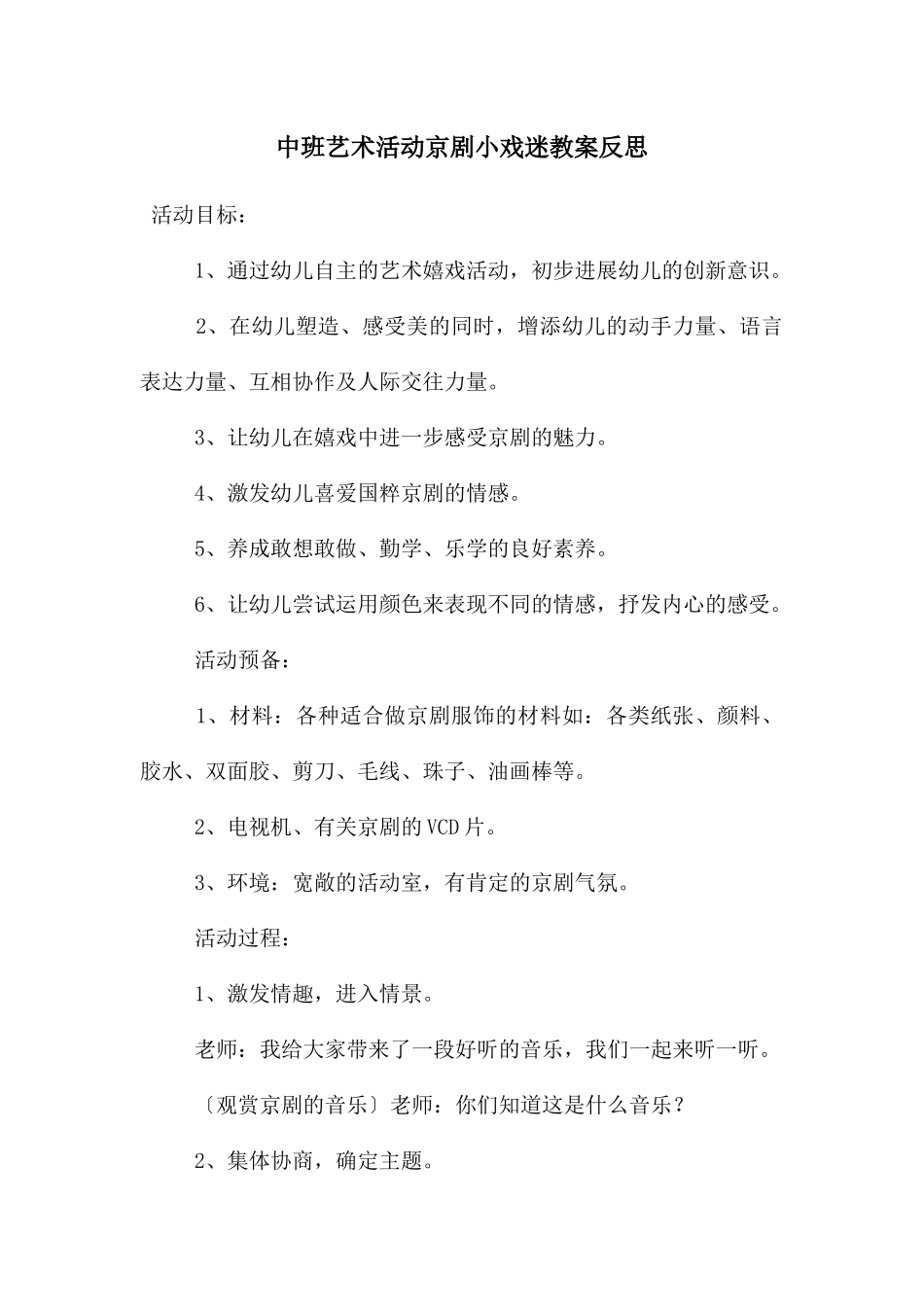 中班艺术活动京剧小戏迷教案反思_第1页