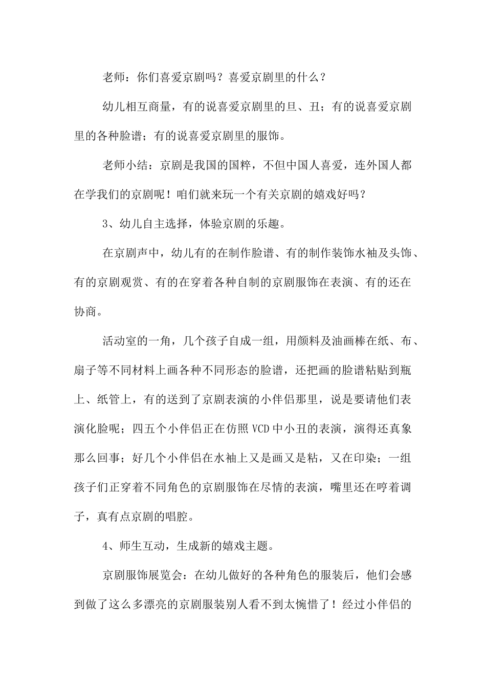 中班艺术活动京剧小戏迷教案反思_第2页