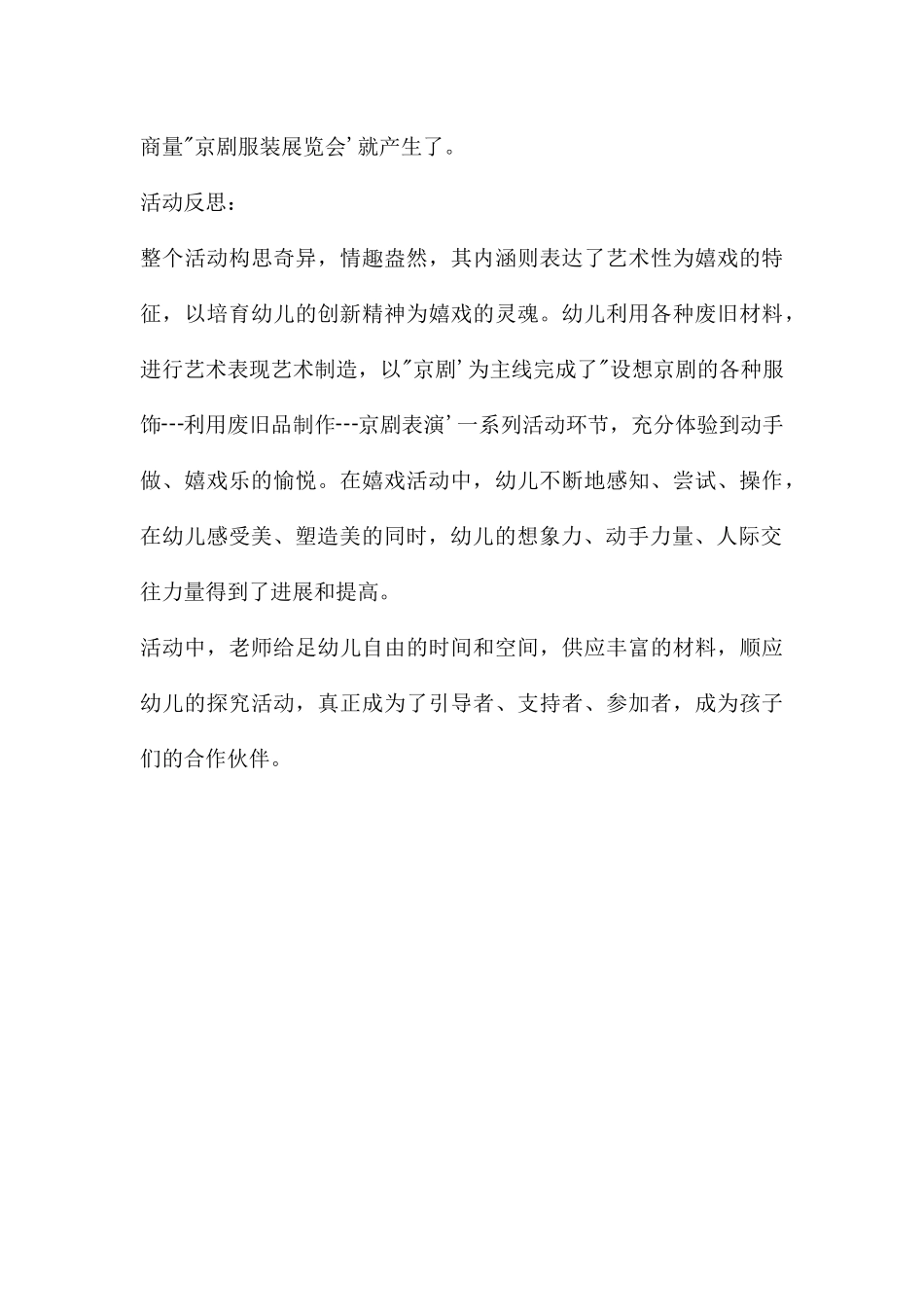 中班艺术活动京剧小戏迷教案反思_第3页